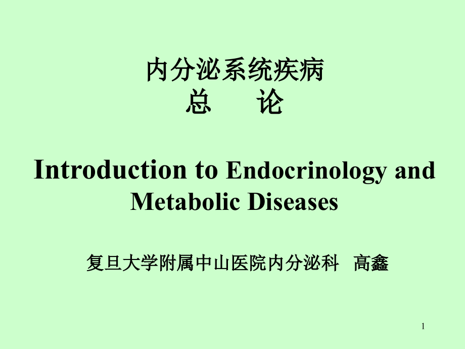 高鑫内分泌总论课件_第1页