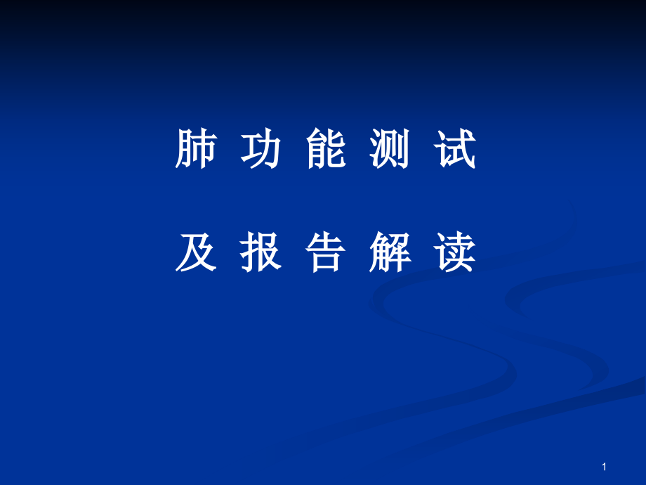 肺功能测试及报告解读演示课件_第1页