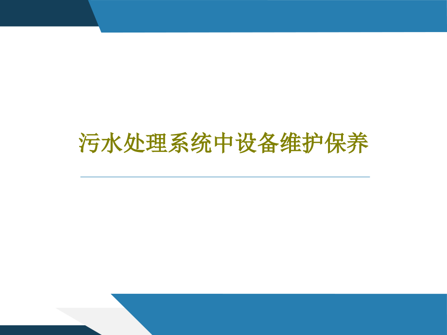 污水处理系统中设备维护保养教学课件_第1页