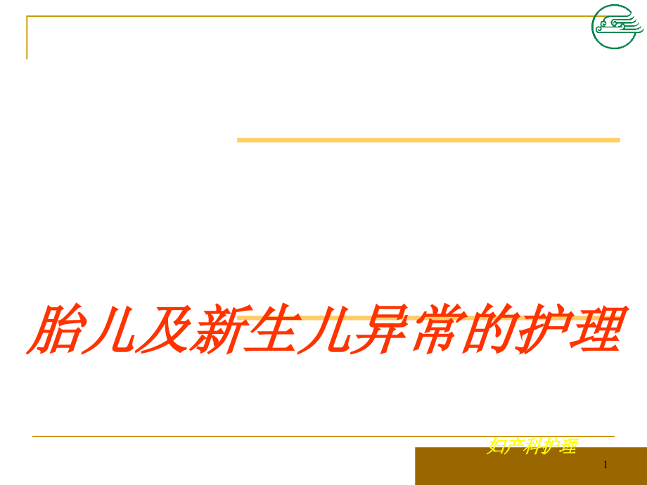 胎儿及新生儿异常护理课件_第1页