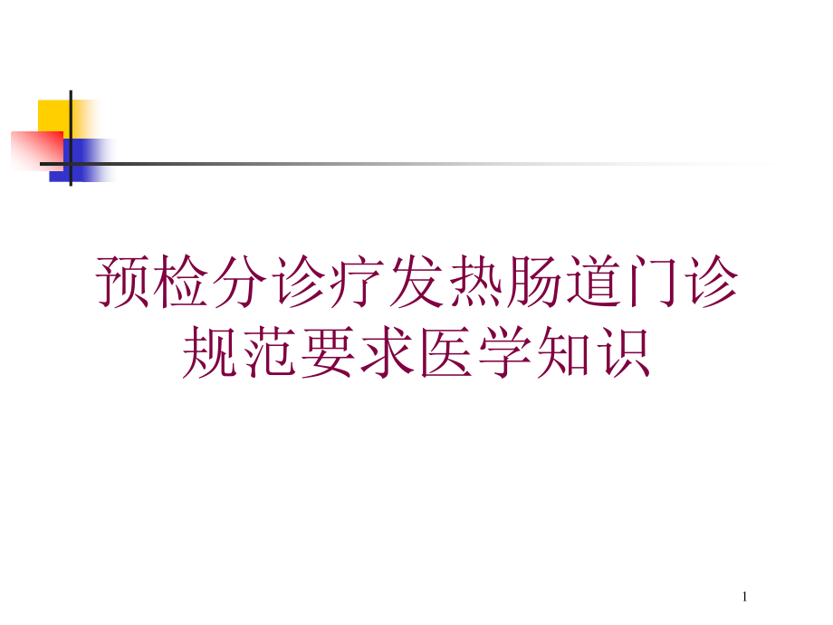 预检分诊疗发热肠道门诊规范要求医学知识培训ppt课件_第1页