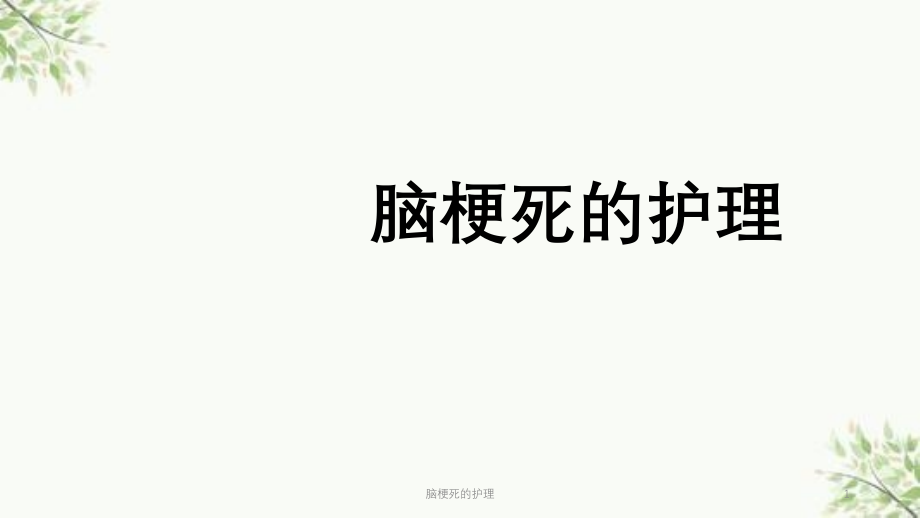 脑梗死的护理ppt课件_第1页