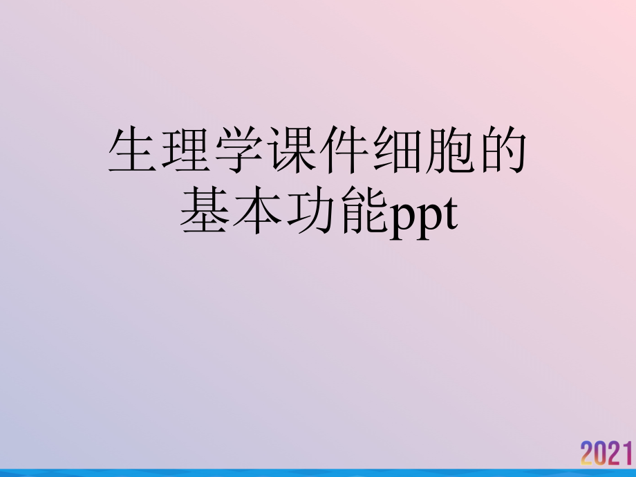 生理学课件细胞的基本功能2021推荐_第1页