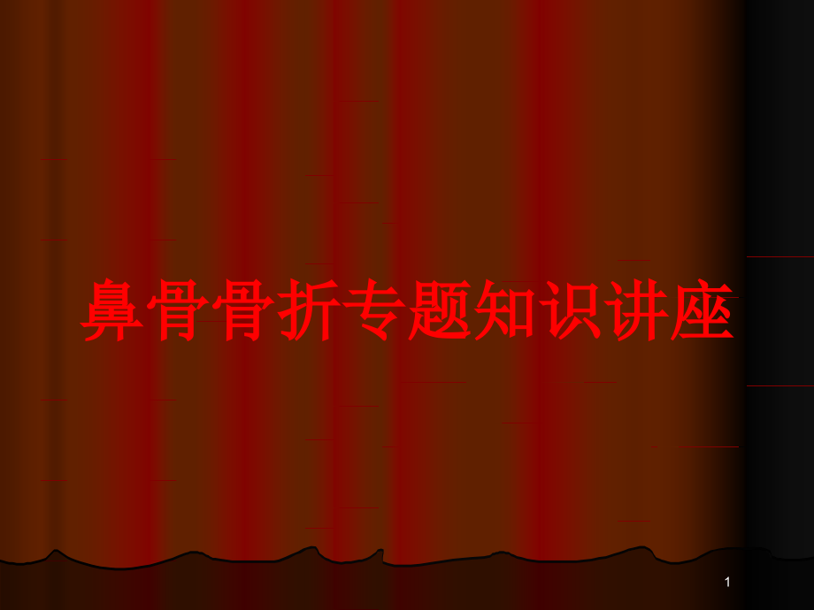 鼻骨骨折专题知识讲座培训ppt课件_第1页