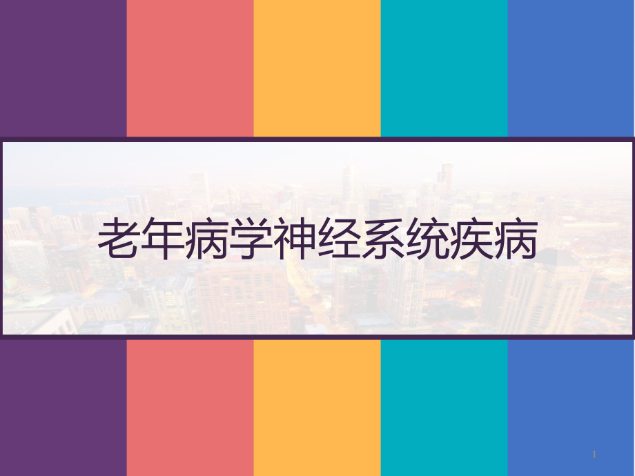 老年病学神经系统疾病课件_第1页