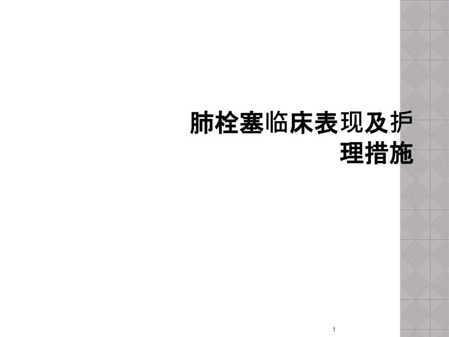 肺栓塞临床表现及护理措施课件_第1页