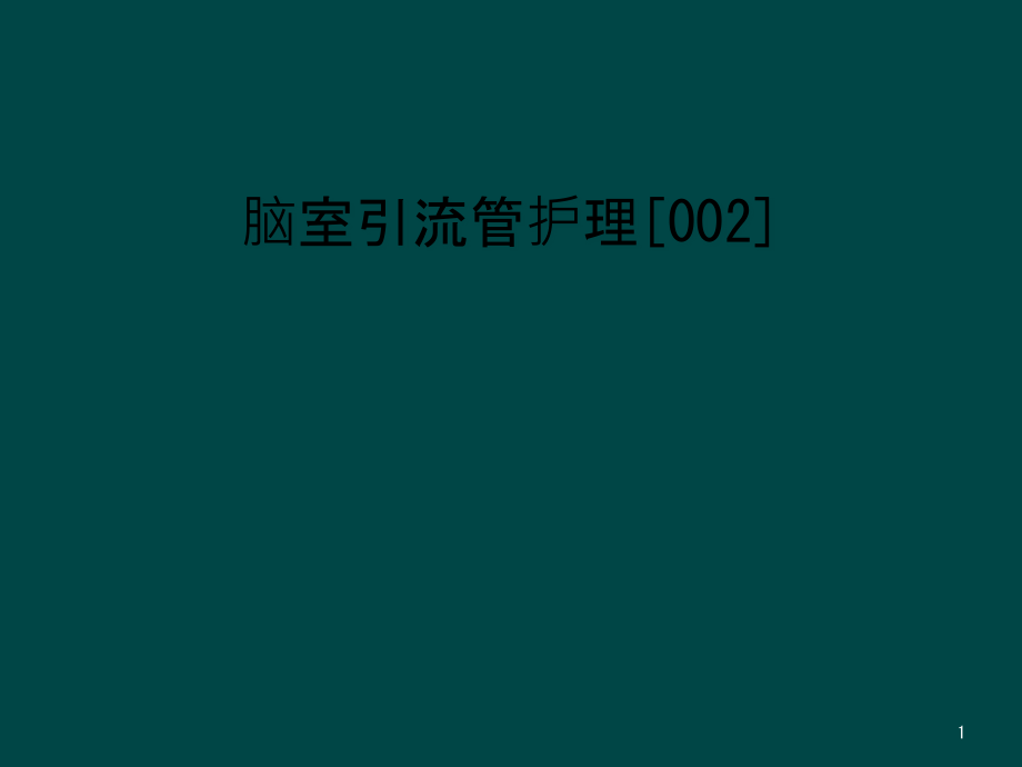 脑室引流管护理ppt课件_第1页