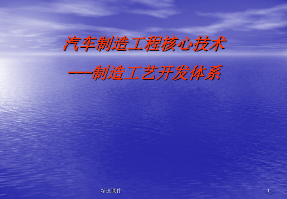 汽车制造工程的核心技术及四大工艺流程开发体系-课件_第1页