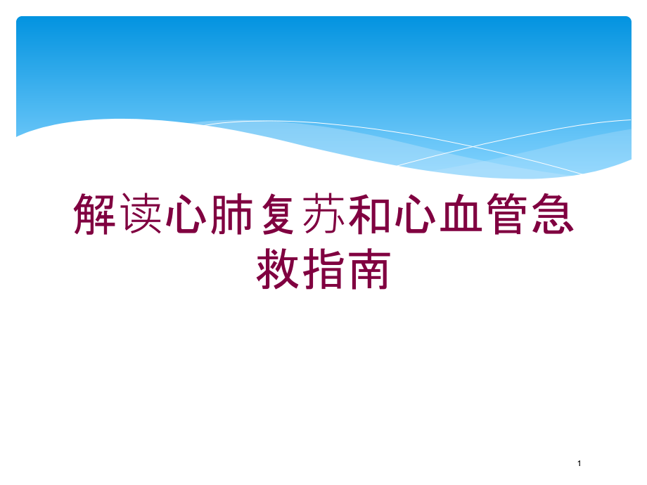 解读心肺复苏和心血管急救指南培训ppt课件_第1页