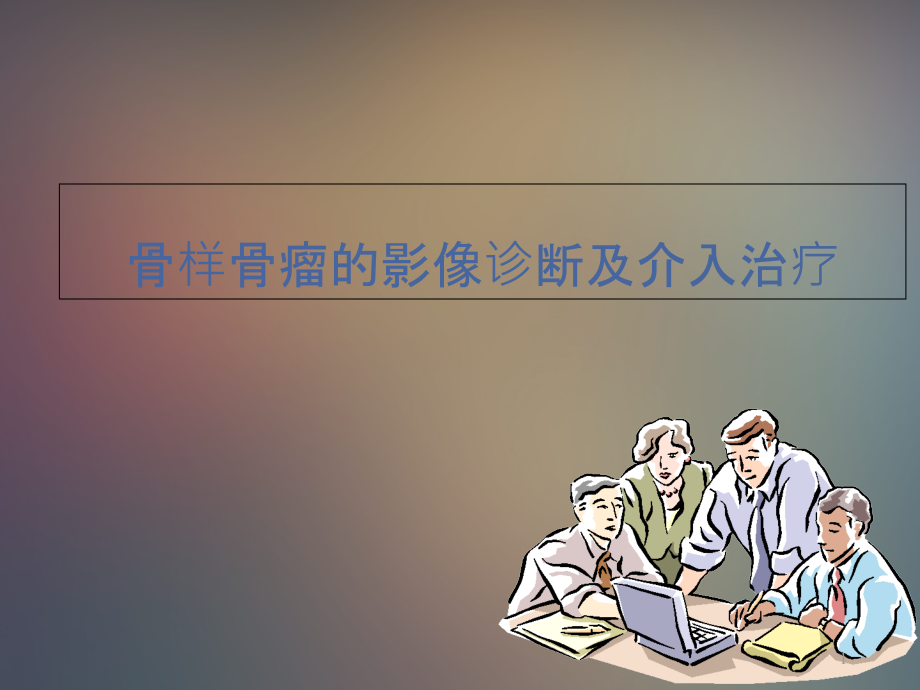 骨样骨瘤影像诊断及介入治疗课件_第1页