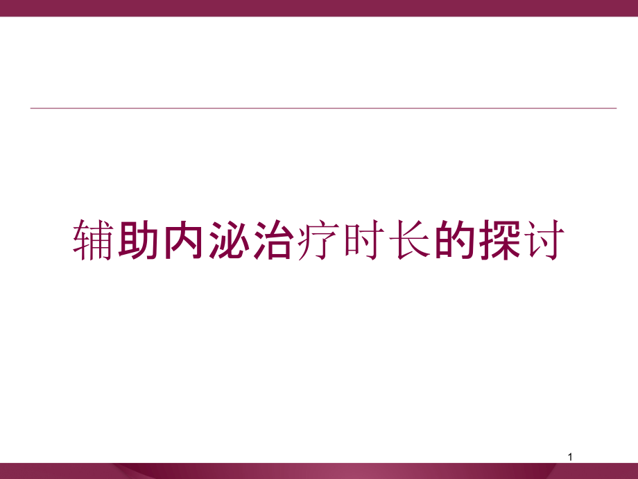 辅助内泌治疗时长的探讨培训ppt课件_第1页