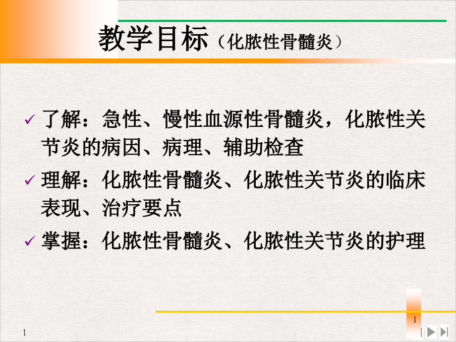 骨与关节感染病人的护理全解课件_第1页