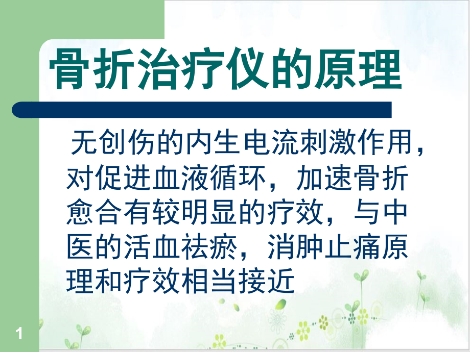 骨折治疗仪使用方法介绍ppt课件_第1页