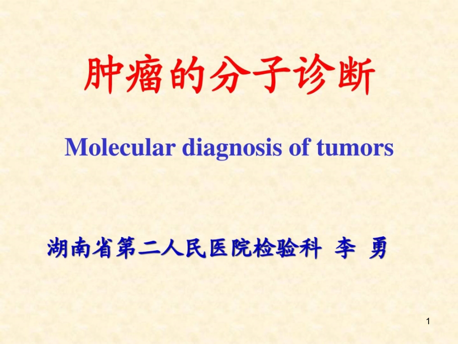 肿瘤的基因诊断_基础医学_医药卫生_专业资料课件_第1页