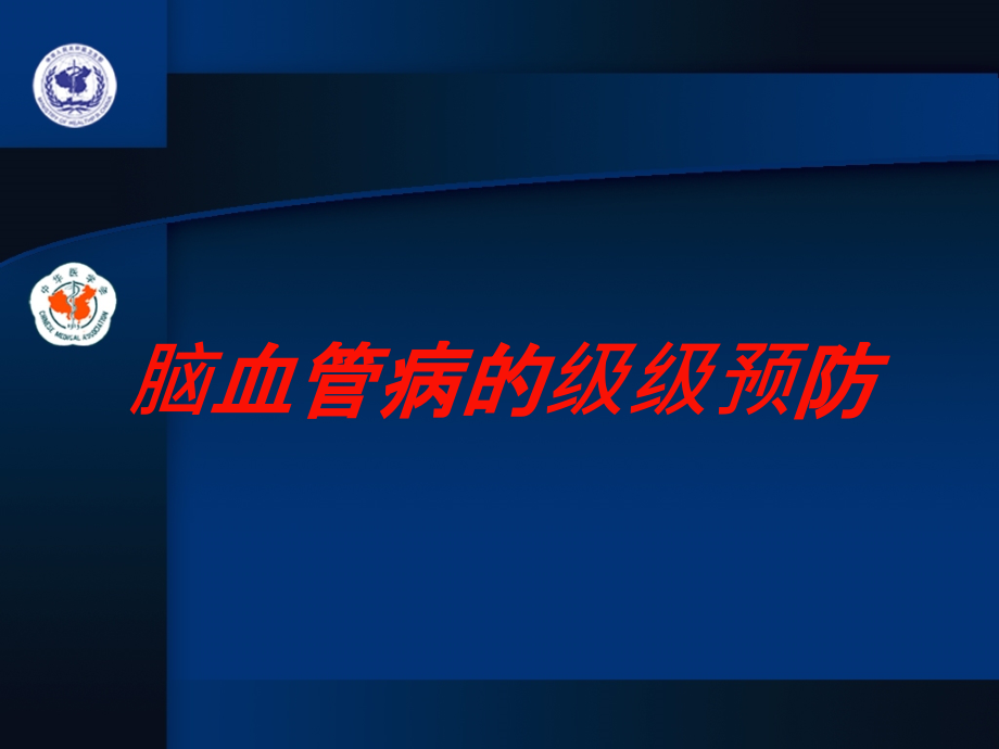 脑血管病的级级预防培训ppt课件_第1页