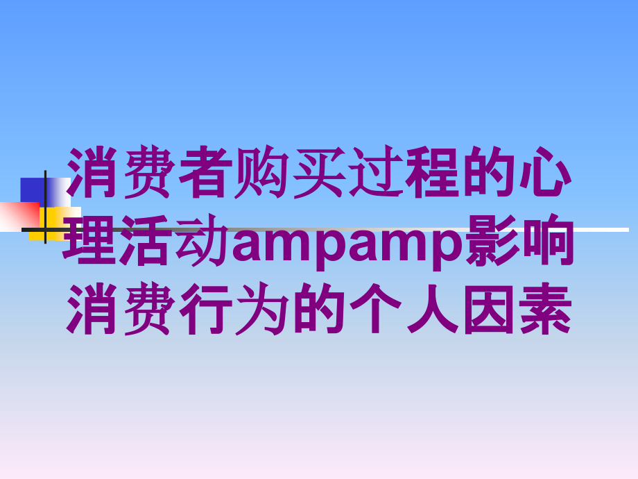 消费者购买过程的心理活动ampamp影响消费行为的个人因素培训课件_第1页