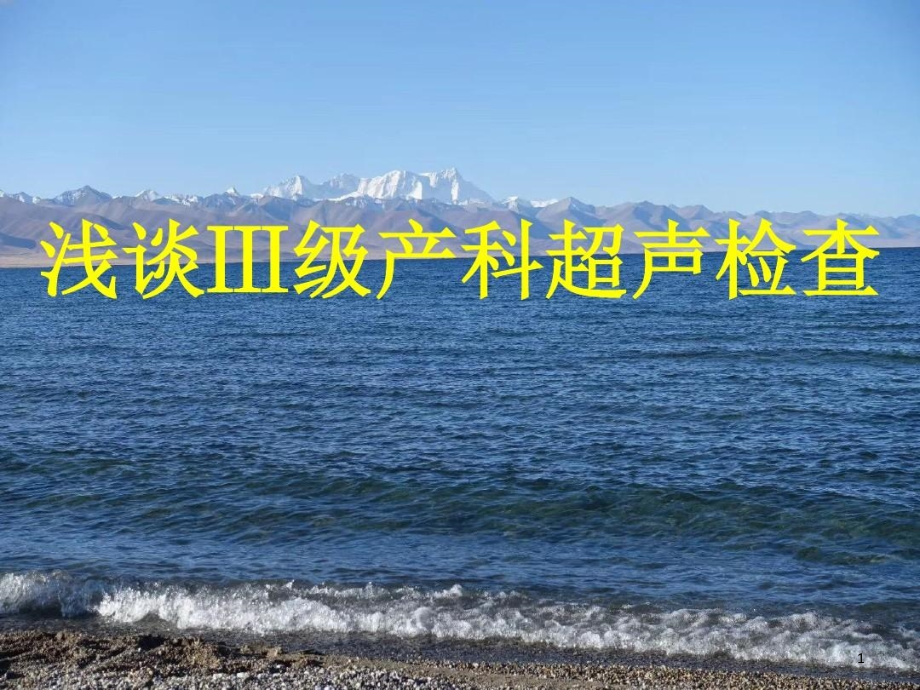 浅谈Ⅲ级产科超声检查课件_第1页