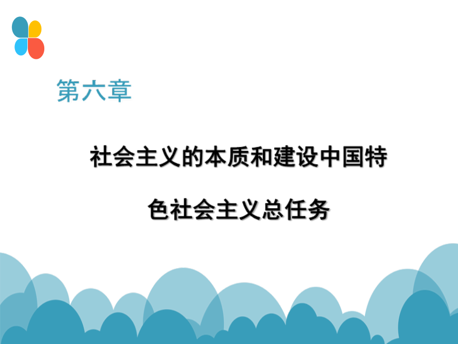 第六章本质和建设中国特色总任务_第1页