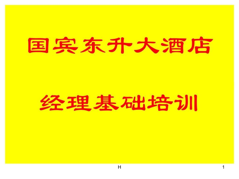 某大酒店经理基础培训课件_第1页