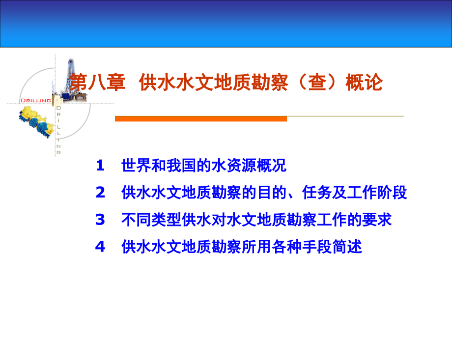 水文地质勘查008资料课件_第1页