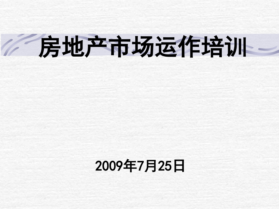 淡市营销培训讲义课件_第1页