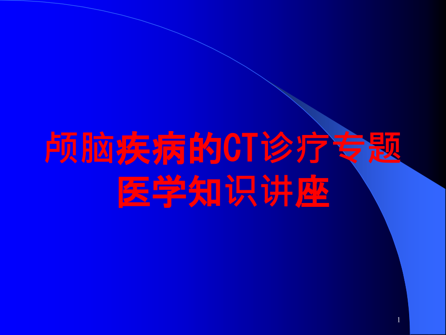 颅脑疾病的CT诊疗专题医学知识讲座培训ppt课件_第1页