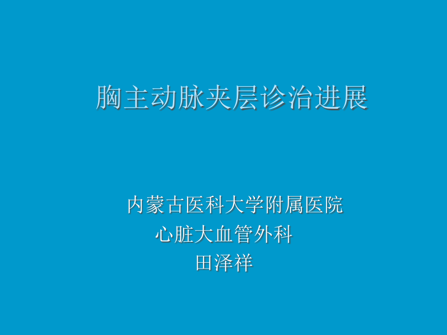 胸主动脉夹层的诊断和治疗课件_第1页