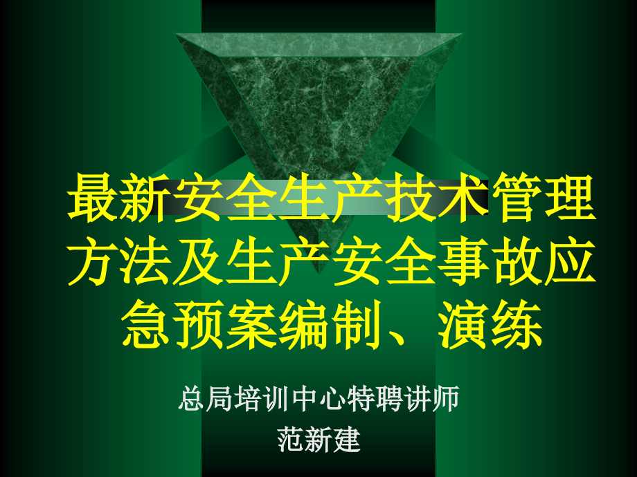 生产安全事故应急预案跟编制演练讲义(-95张)课件_第1页