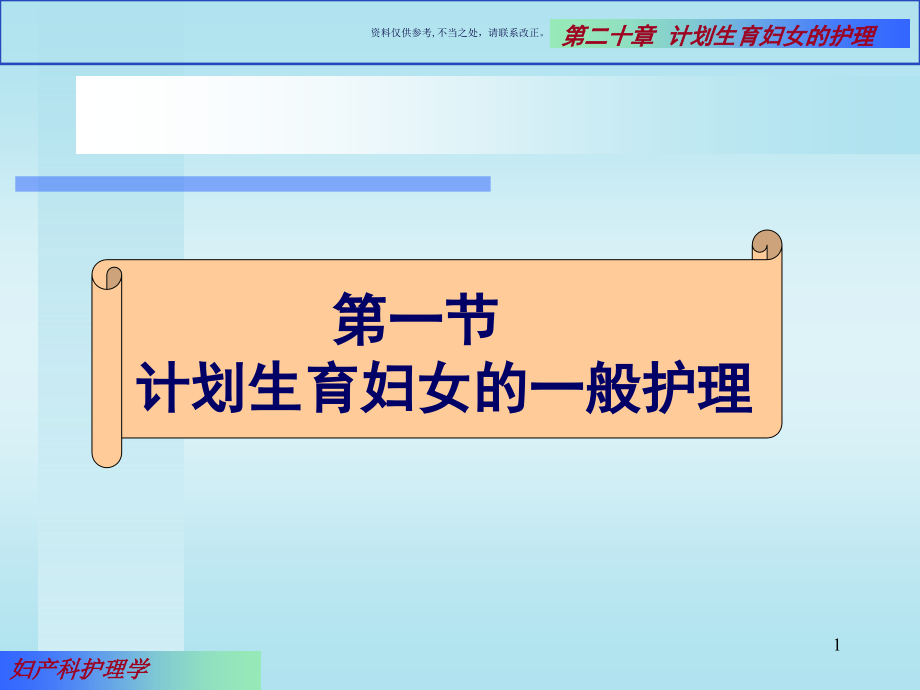 计划生育医学知识主题讲义课件_第1页