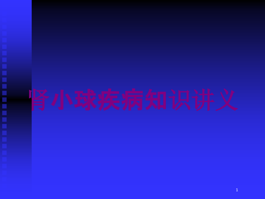 肾小球疾病知识讲义培训ppt课件_第1页