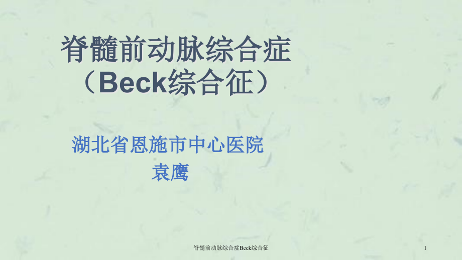 脊髓前动脉综合症Beck综合征ppt课件_第1页