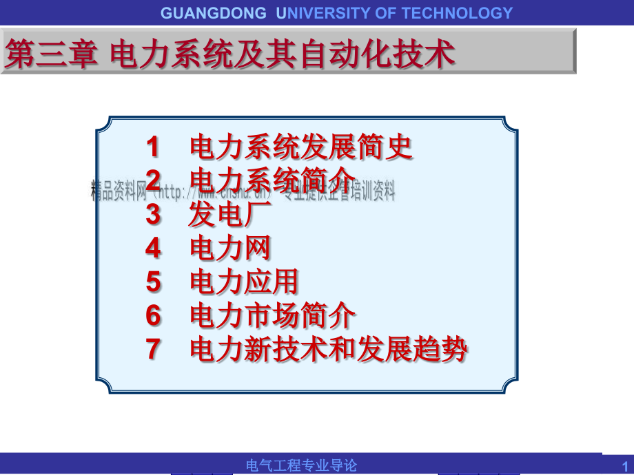 电力系统介绍及其新自动化技术课件_第1页