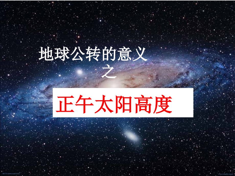 正午太阳高度角专题课件_第1页