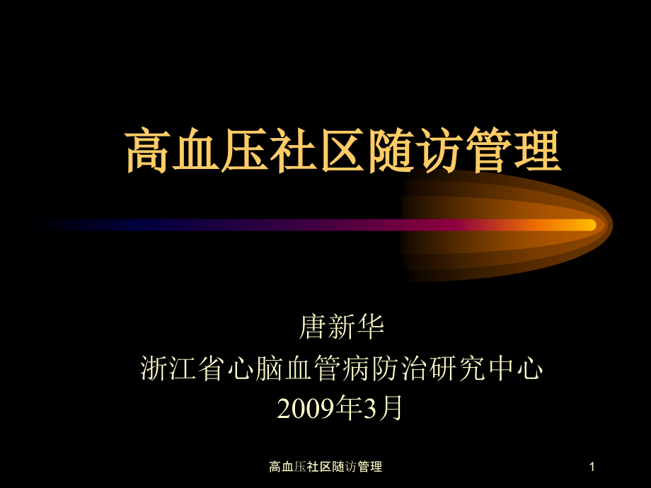 高血压社区随访管理ppt课件_第1页