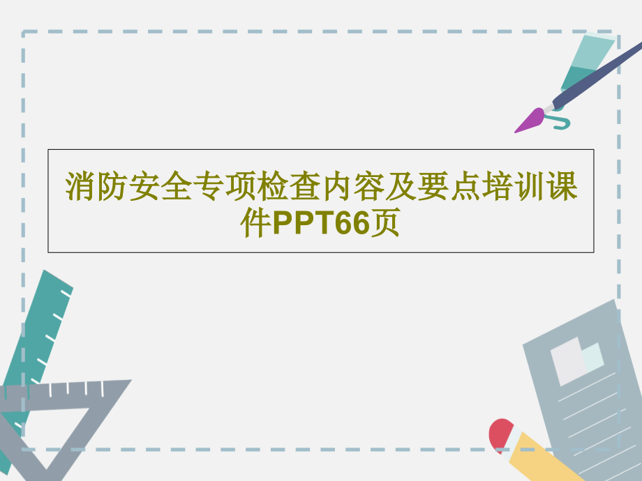 消防安全专项检查内容及要点培训课件_第1页