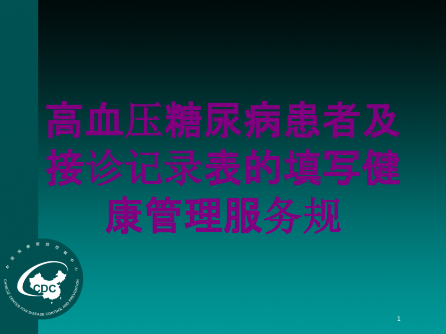 高血压糖尿病患者及接诊记录表的填写健康管理服务规培训ppt课件_第1页