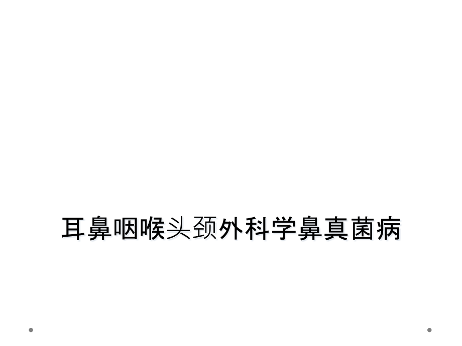 耳鼻咽喉头颈外科学鼻真菌病课件_第1页