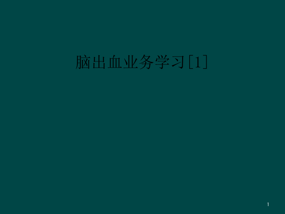 脑出血业务学习ppt课件_第1页