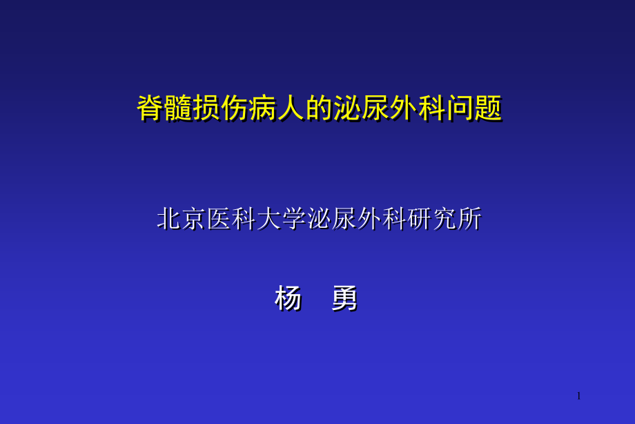 脊髓损伤泌尿外科处理课件_第1页