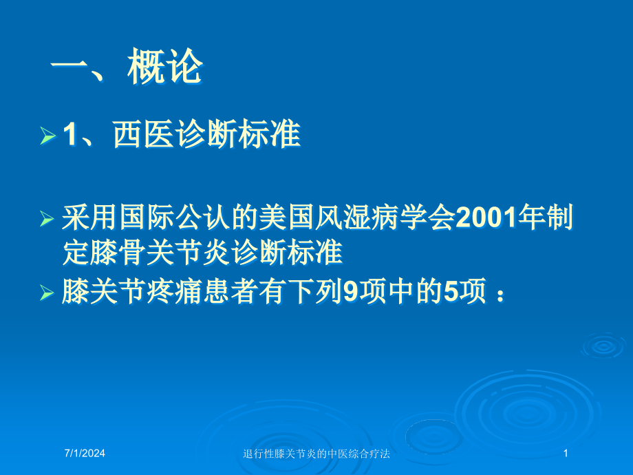 退行性膝关节炎的中医综合疗法培训ppt课件_第1页