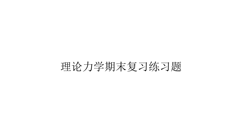 理论力学期末复习练习题课件_第1页