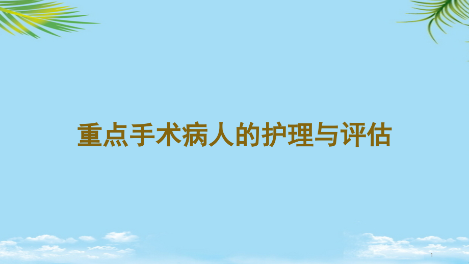 重点手术病人的护理与评估全面资料课件_第1页