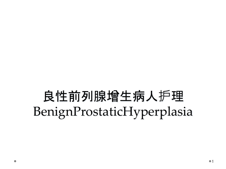良性前列腺增生病人护理BenignProstaticHyperplasia课件_第1页