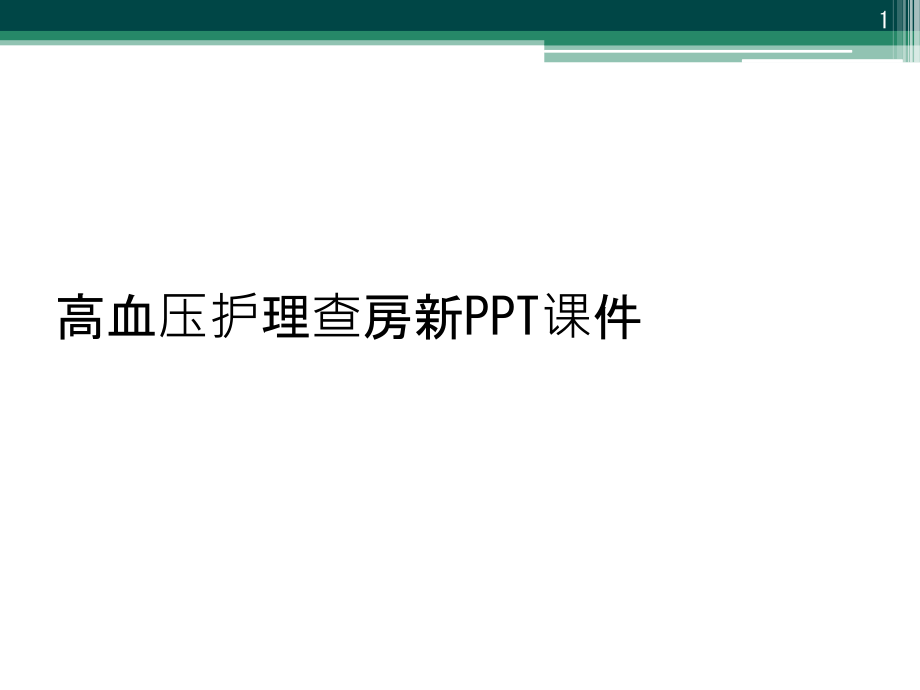 高血压护理查房新课件_第1页