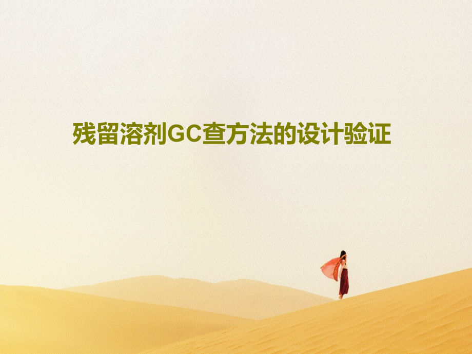 残留溶剂GC查方法的设计验证教学课件_第1页