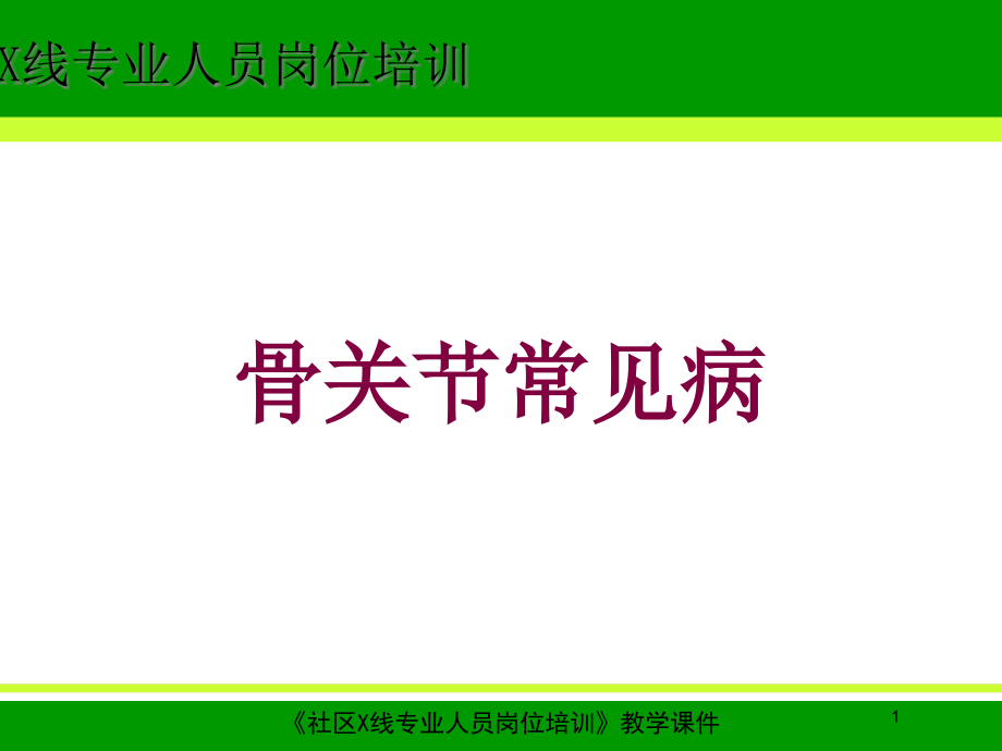 骨关节常见病培训ppt课件_第1页