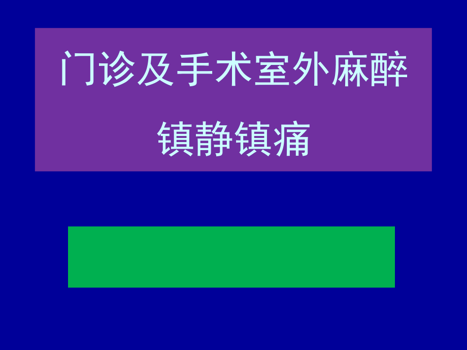 门诊及手术室外麻醉镇静镇痛-课件_第1页