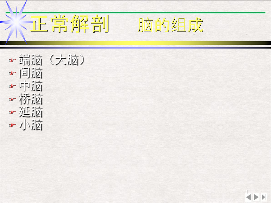 颅脑正常解剖课件_第1页