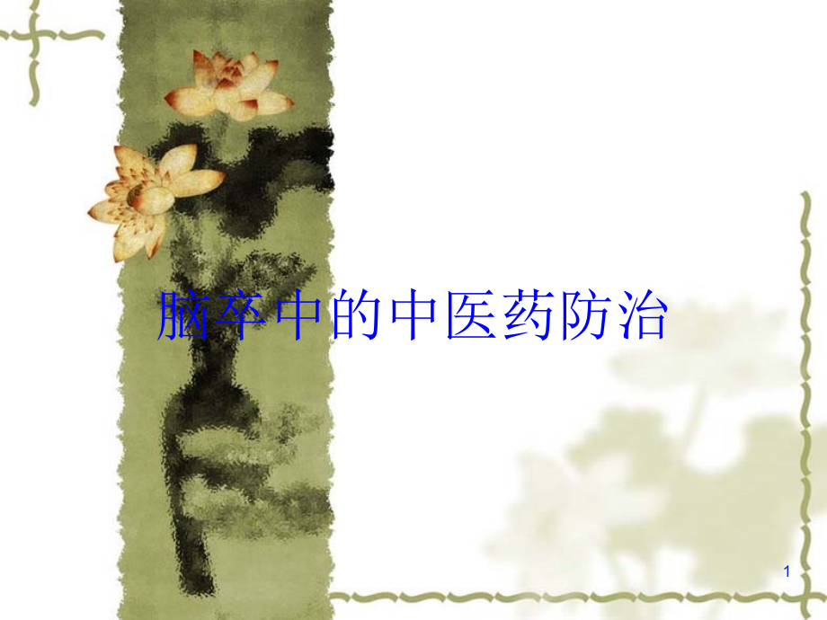 脑卒中的中医药防治培训ppt课件_第1页