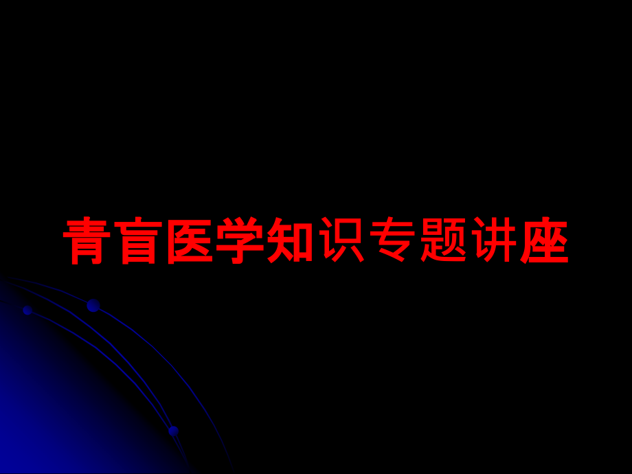 青盲医学知识专题讲座培训ppt课件_第1页